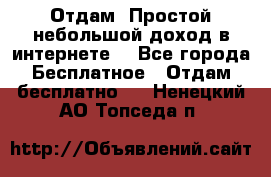 Отдам! Простой небольшой доход в интернете. - Все города Бесплатное » Отдам бесплатно   . Ненецкий АО,Топседа п.